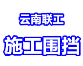 圍擋_昆明圍擋_工地圍擋_工程圍擋_彩鋼圍擋--云南聯(lián)工實(shí)業(yè)有限公司